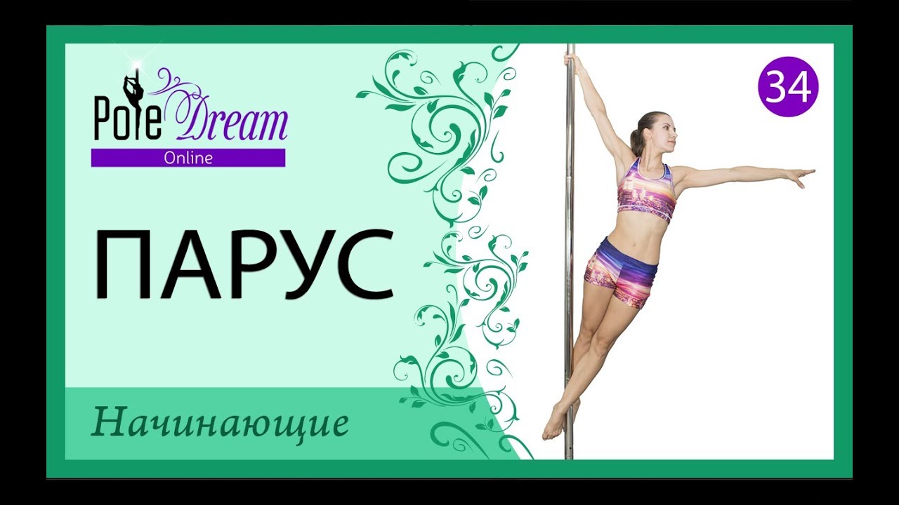 34 - Уроки пилона - Парус на пилоне