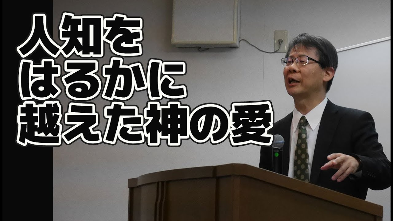 #31  人知をはるかに越えた　神の愛  高原剛一郎