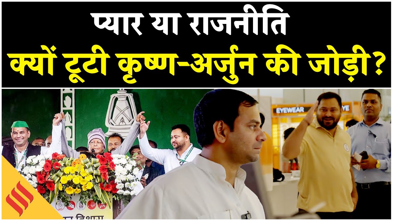 Tej Pratap Vs Tejashwi Yadav: लालू के लाल क्यों हुए अलग, जानें पूरी कहानी | Bihar Election 2025