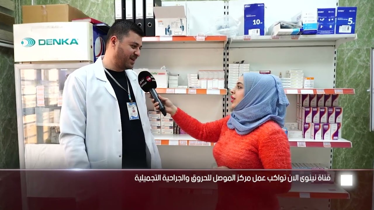 قناة نينوى الان تواكب عمل مركز الموصل للحروق والجراحية التجميلية.