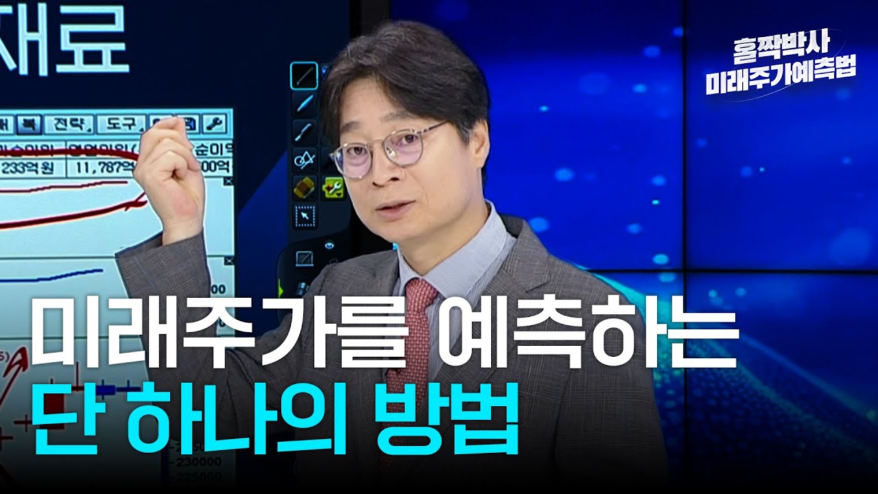 미래주가를 예측하는 단 하나의 방법｜홀짝박사 미래주가 예측법 1강