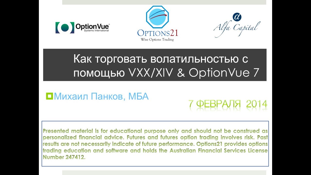 Торговля волатильностью с помощью модуля VXX программы OPTIONVUE 7.14 (2014)