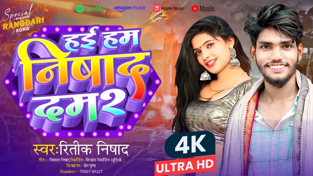 #video I हई हम निषाद दम 2 | #ritik Nishad #vishal Nishad | bhojpuri #rangdari song 2026