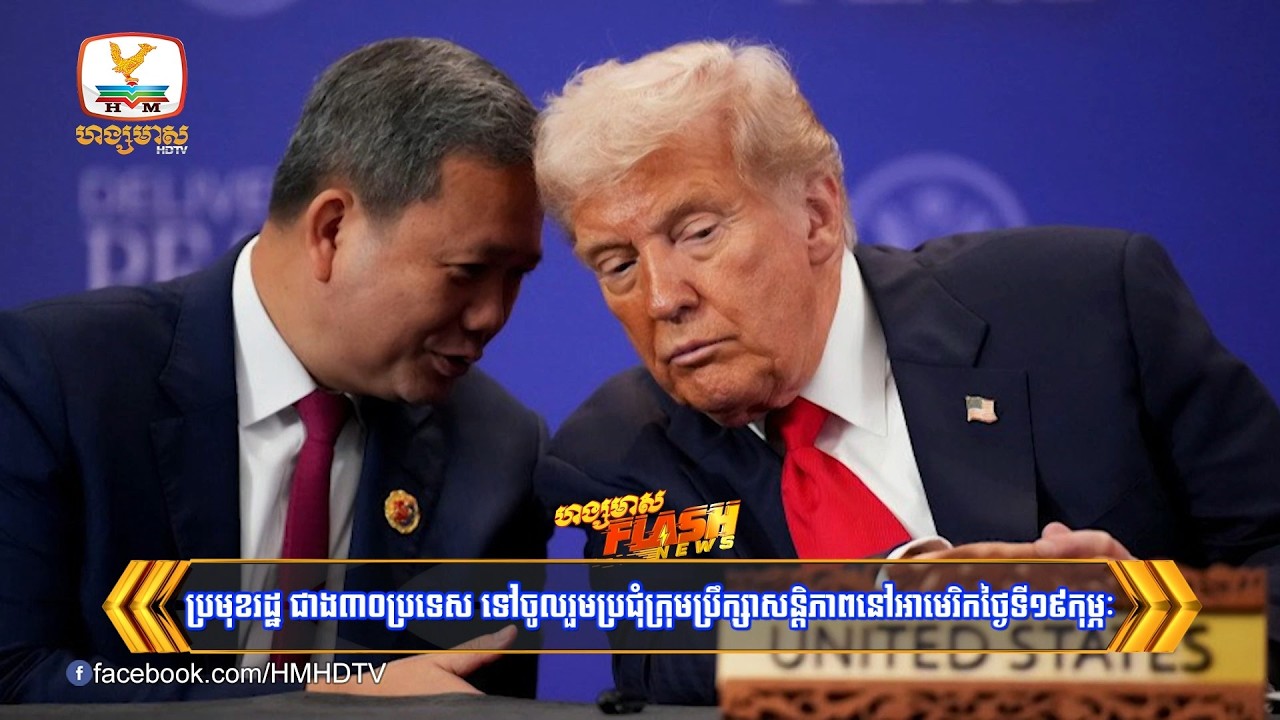 ប្រមុខរដ្ឋ ជាង៣០ប្រទេស ទៅចូលរួមប្រជុំក្រុមប្រឹក្សាសន្តិភាពនៅអាមេរិកថ្ងៃទី១៩កុម្ភៈ | Flash News