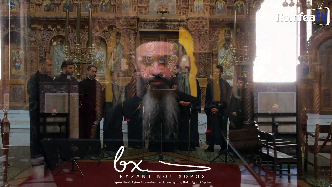Λειτουργικά σε ήχο Γ΄| Βασιλείου Κ. Νικολαϊδη | «Βυζαντινός Χορός»