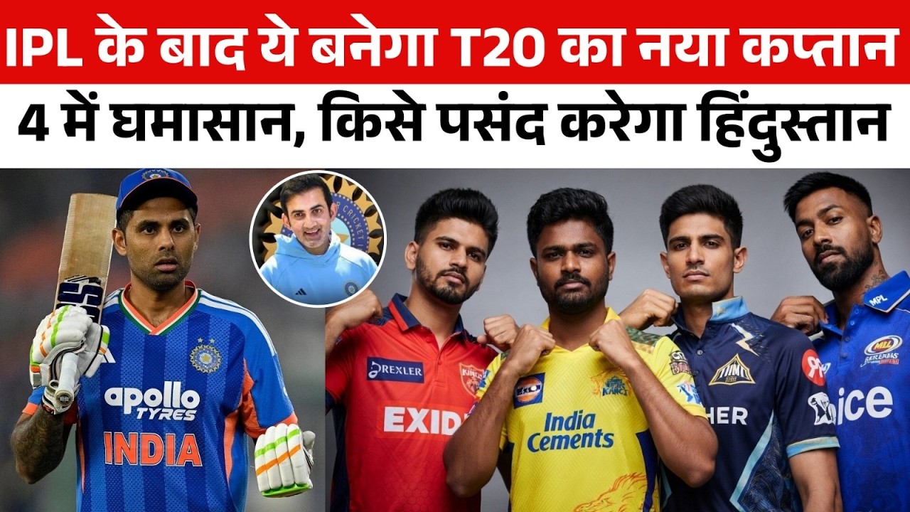 Sanju Samson, Hardik या Axar नहीं...ये चौथा खिलाड़ी बनेगा T20 में भारत का नया कप्तान? SKY की विदाई!