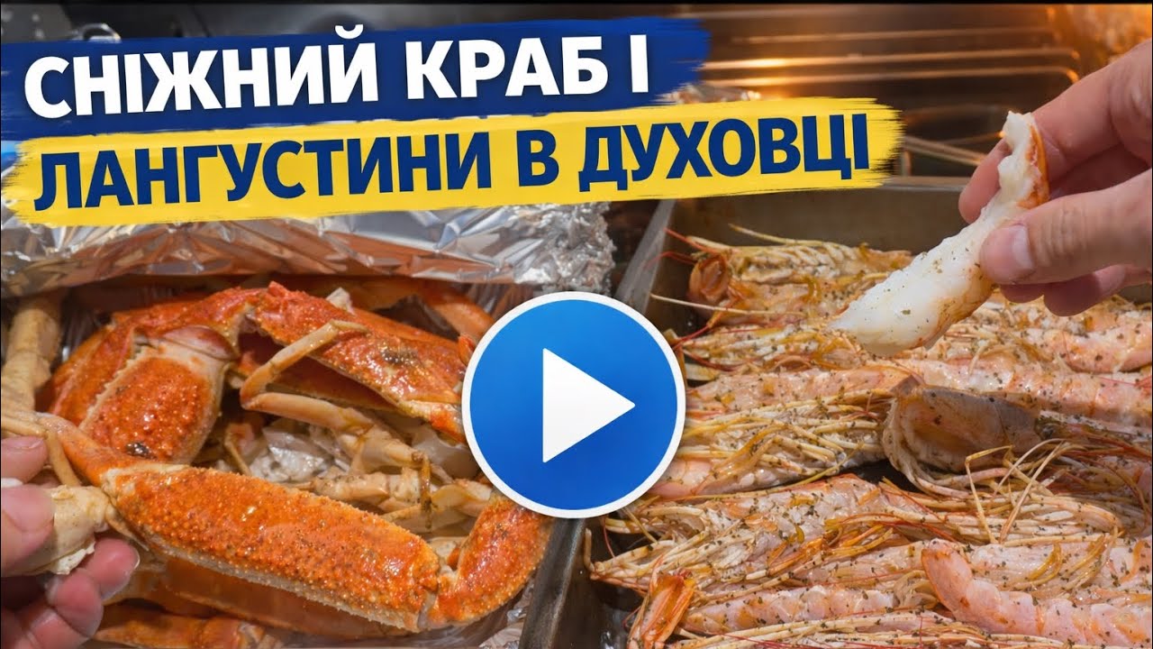 Сніжний Краб і Лангустини в Духовці 🦀🦐 | Як Смачно Приготувати Морепродукти Вдома