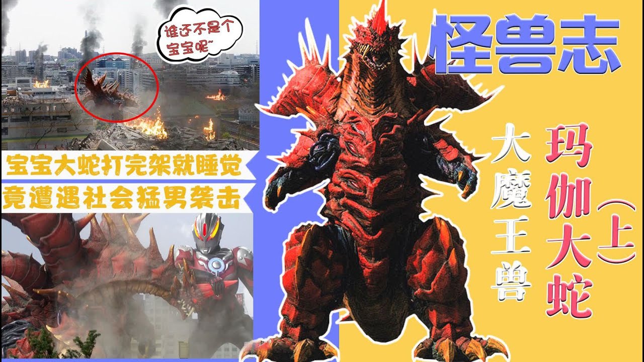 【怪獸志】瑪伽大蛇（上）- 怪獸銀河的頂點 六大魔王獸的源頭
