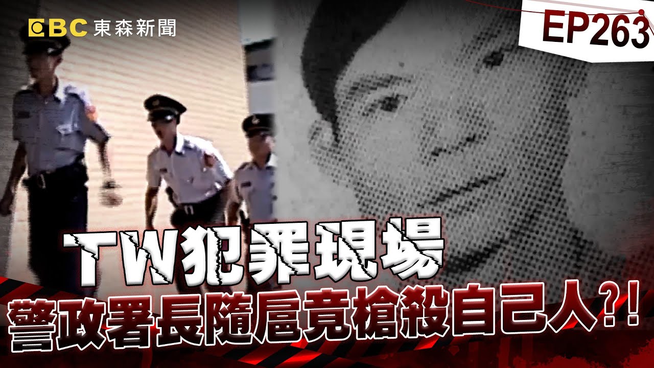 【TW犯罪現場EP263】連續四起殺警奪槍預謀更大案／警政署長隨扈警槍殺自己人／槍決前喊冤只借警槍沒殺警【台灣啟示錄】洪培翔  @ebcapocalypse