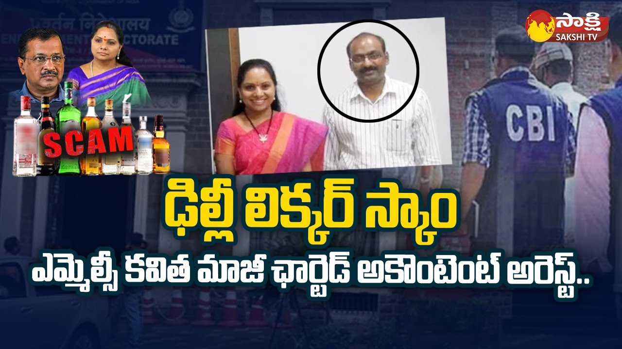 Chartered Accountant Gorantla Buchibabu Arrest | MLC Kavitha | Delhi Liquor Scam @SakshiTV