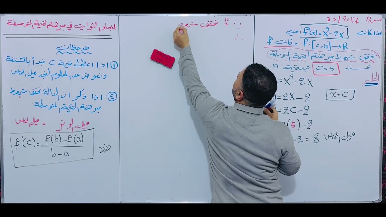 ايجاد الثوابت في مبرهنة القيمة المتوسطة 