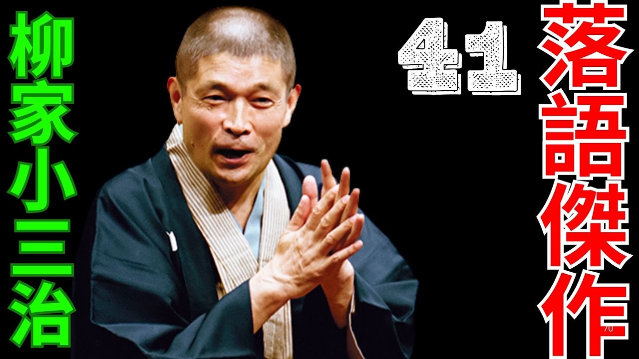 落語傑作  -  柳家小三治   -  41