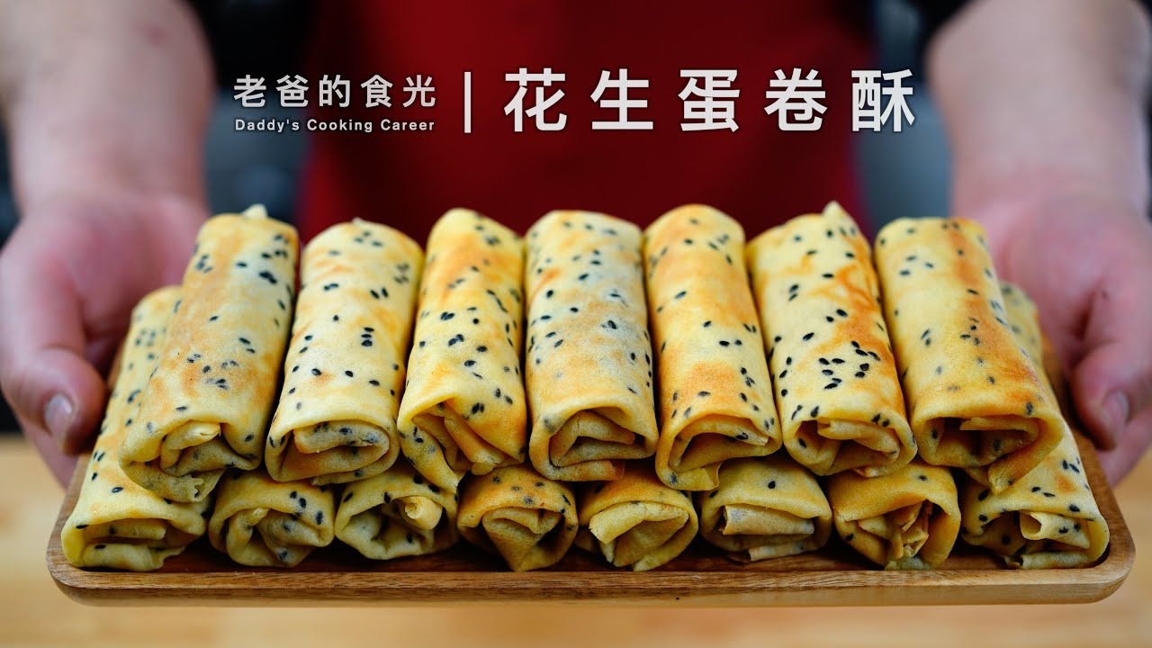 花生蛋卷酥｜家里有平底锅就能做，又香又酥脆，大人孩子都爱吃