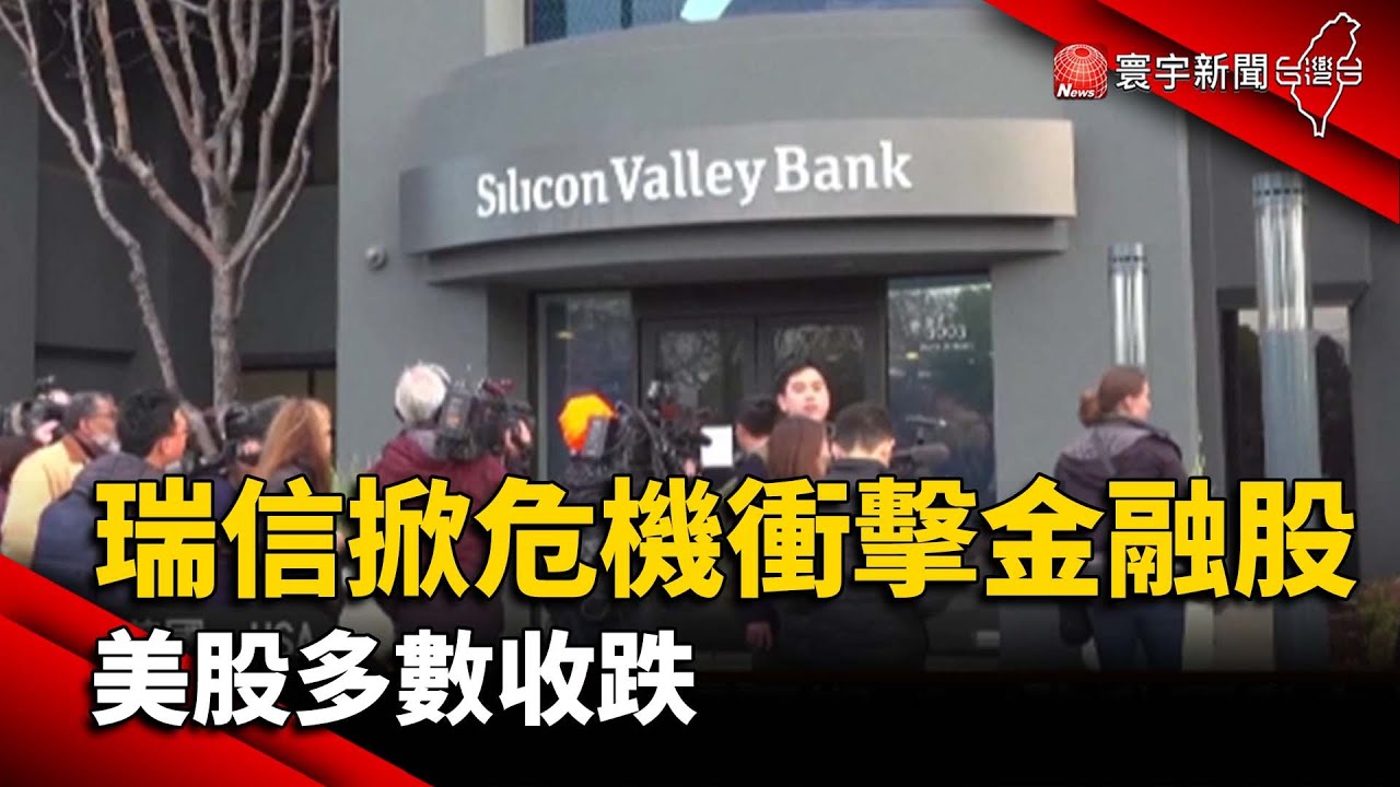 【財經晚報】瑞信再掀危機衝擊金融股 美股多數收跌 - 許建國 2023.03.16