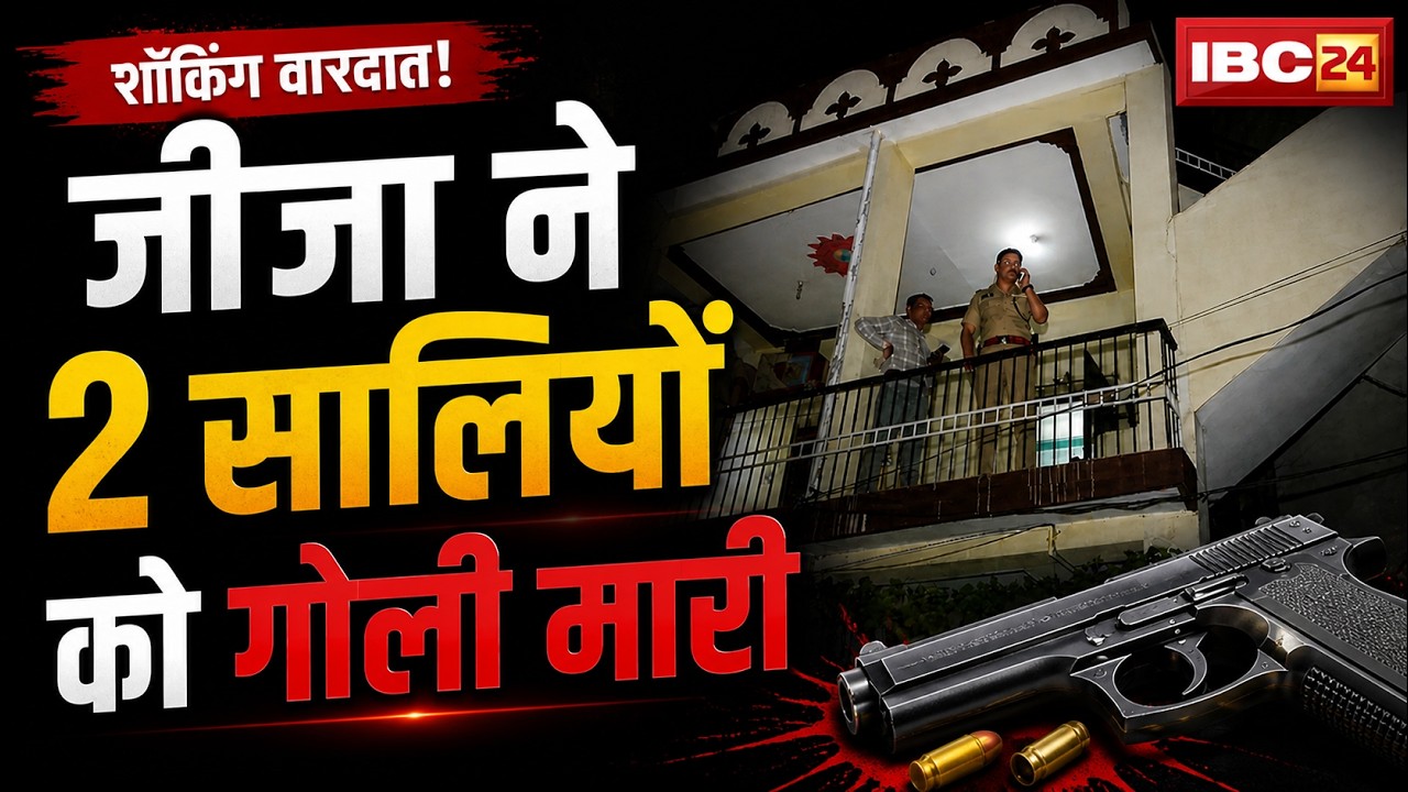 Raipur Crime News: मोवा इलाके में जीजा ने 2 सालियों को गोली मारी। आरोपी ने थाने में किया सरेंडर