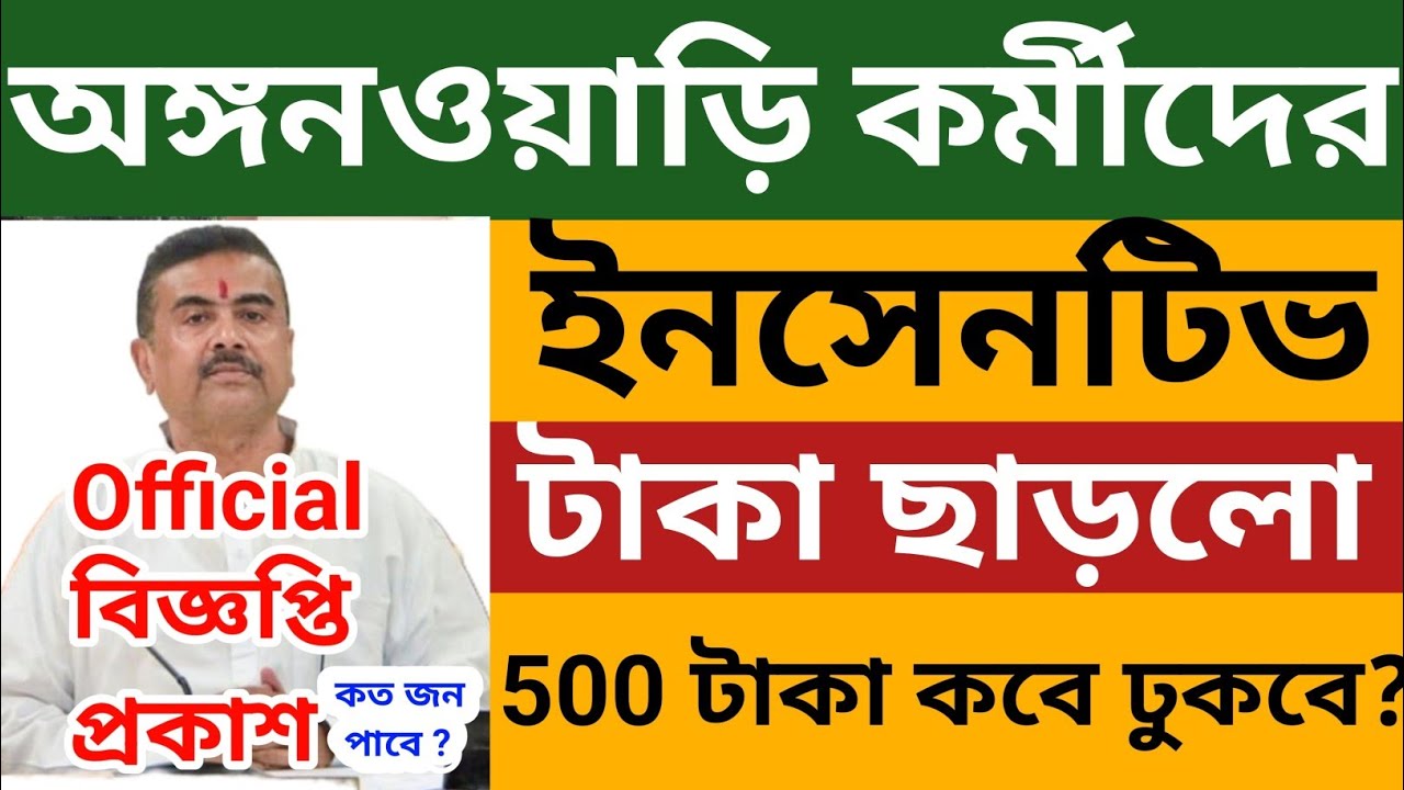 অঙ্গনওয়াড়ি কর্মীদের ইনসেনটিভ টাকা ছাড়ল l টাকা কবে একাউন্টে ঢুকবে?কত জন পাবে ? Icds Incentive News