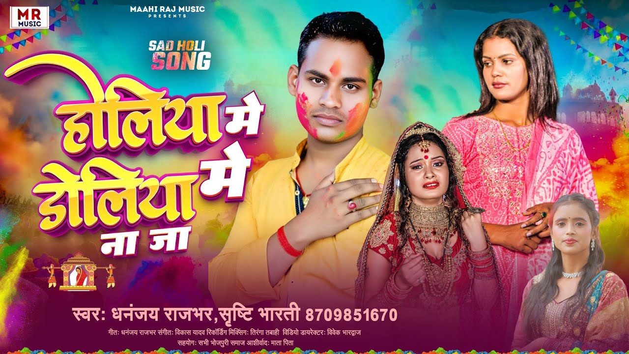 #Viral | #Srishti Bharati होलिया में डोलिया में ना जा #Dhananjay Rajbhar Holiya Me Doliya Me Na Ja