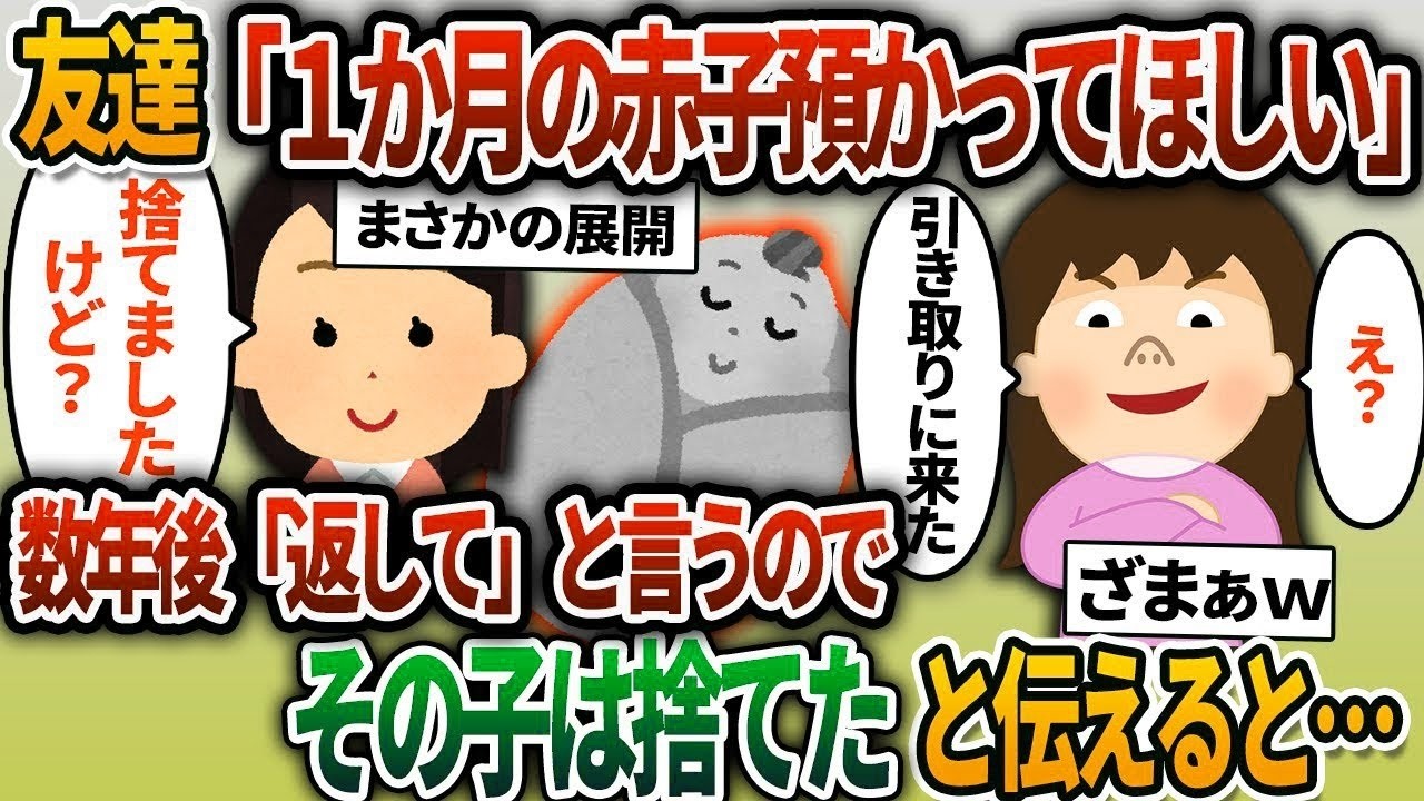 【2ch修羅場スレ】友達「子供を預かってほしい」→数年後引き取りに来たので「その子は捨てた」と伝えると…【2chスカッと】【ゆっくり解説】【2ch】