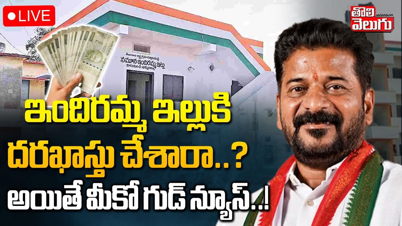 ఇందిరమ్మ ఇల్లుకి  దరఖాస్తు చేశారా..? అయితే మీకో గుడ్ న్యూస్‌..! | LIVE🔴Indiramma House Latest News |