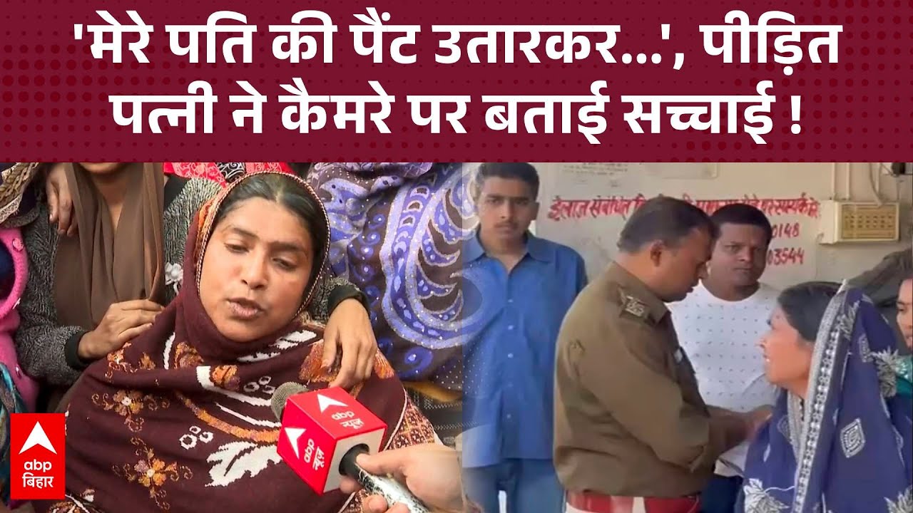 'धर्म देखकर मेरे शौहर को मारा गया', Nawada में मॉब लिंचिंग का शिकार हुए युवक की पत्नी बोली