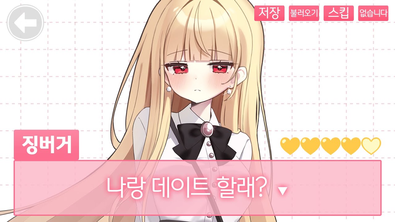 직접 해보는 징버거 미연시