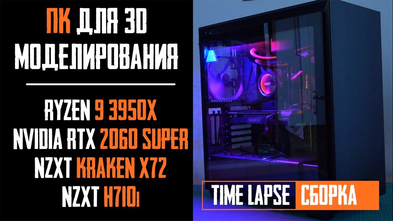 Time Lapse Cборка ПК для 3D - Ryzen 9 3950x, RTX 2060s, NZXT Kraken X72, NZXT H710i PC Build @ tests