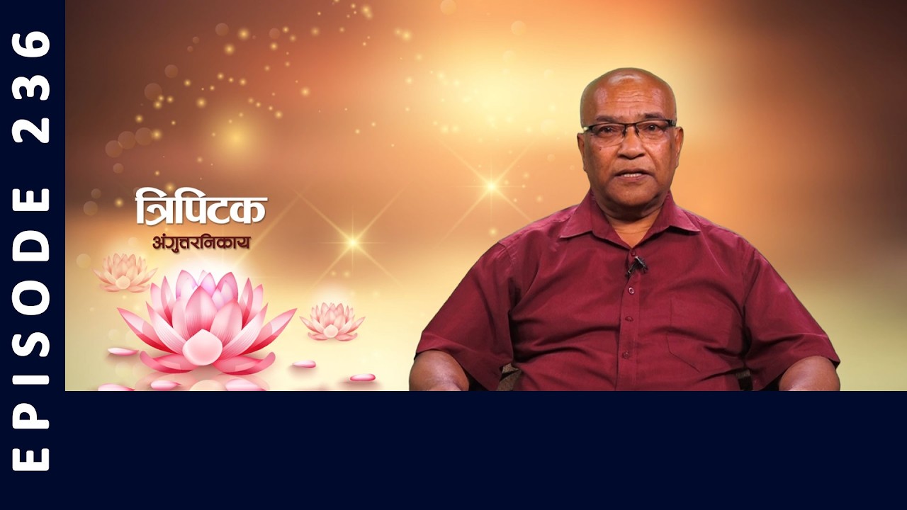 Tripitaka : Anguttara Nikaya (236) | त्रिपिटक अंगुत्तर निकाय | BODHI TV