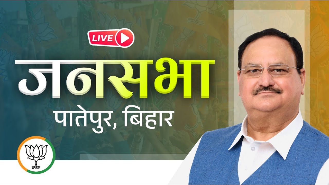 LIVE: BJP National President Shri JP Nadda addresses public meeting in Patepur, Bihar