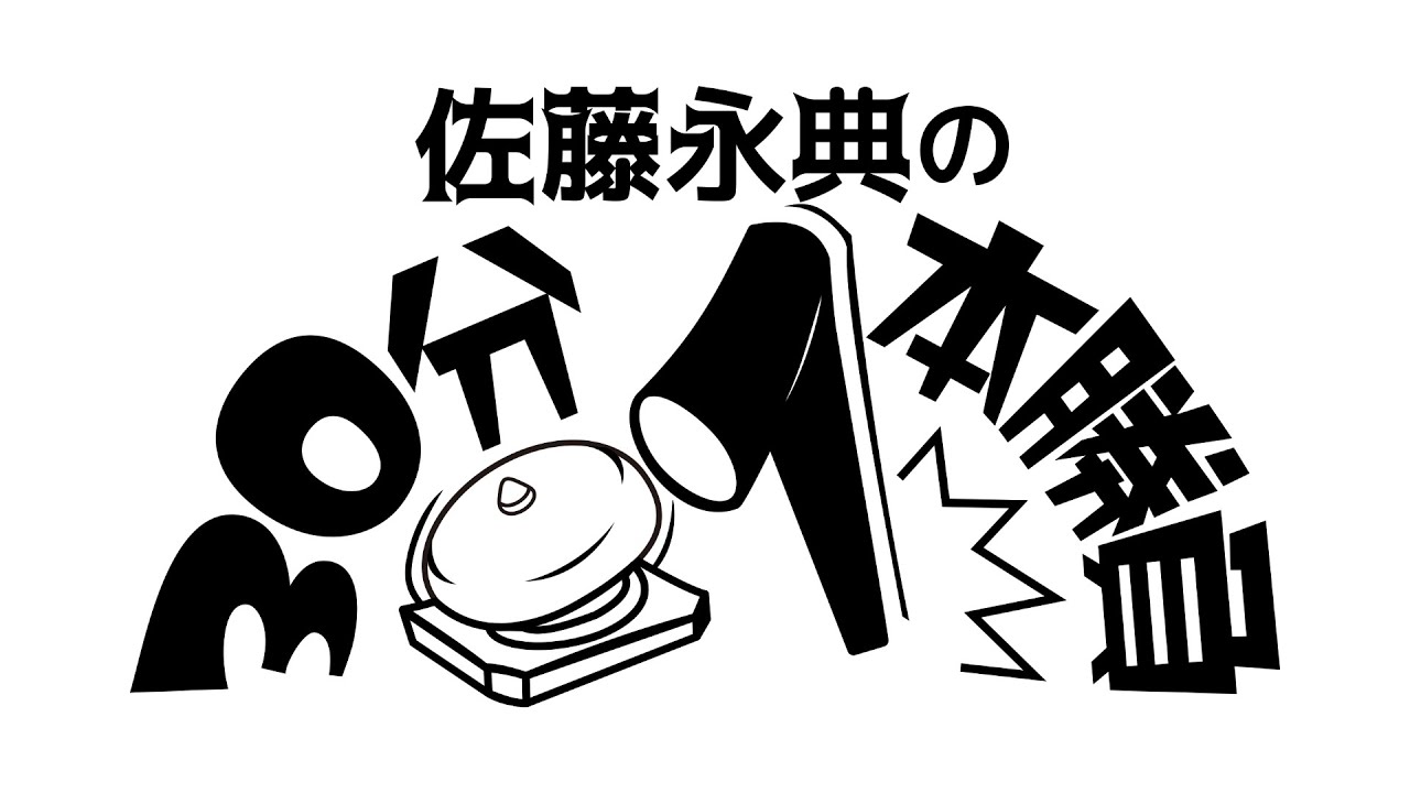 【第二回】佐藤永典の30分1本勝負