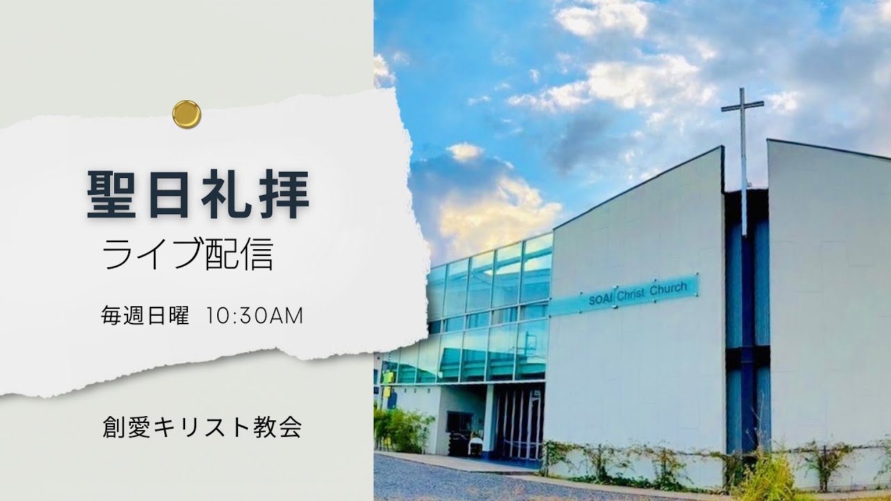 26.03.08 10:30AM | 創愛キリスト教会 聖日礼拝 | 私達は教会を愛する(2) 「聖い教会・聖いクリスチャン」