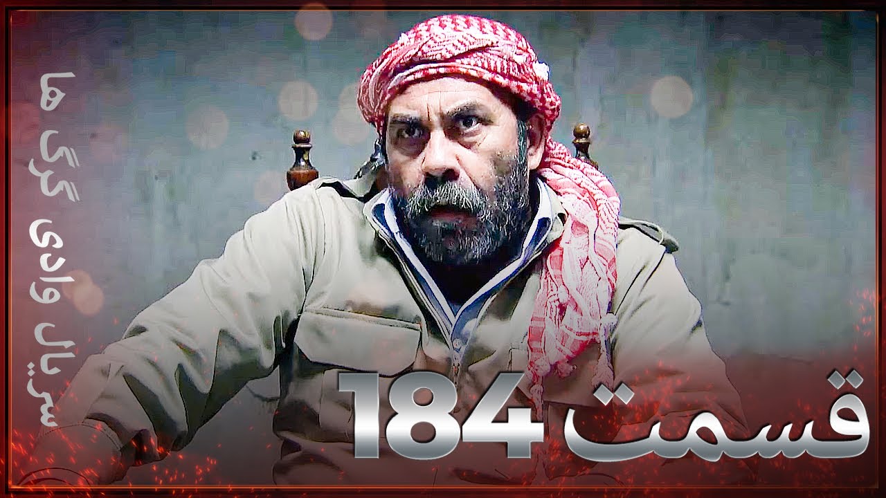 سریال وادی گرگ ها | 184. قسمت را تماشا کنید (Farsi Dubbed)