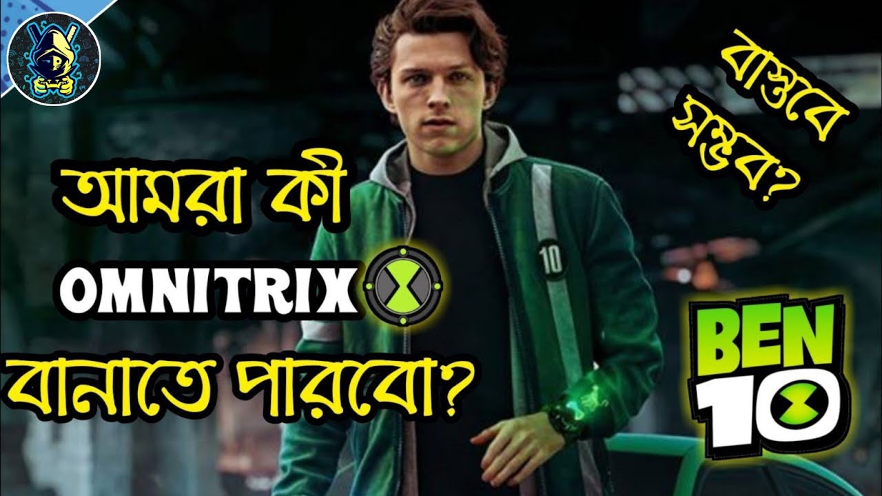 আমরা কী Ben 10 এর Omnitrix বানাতে পারবো? | Can We Make Omnitrix in Real Life? | Explained in Bangla