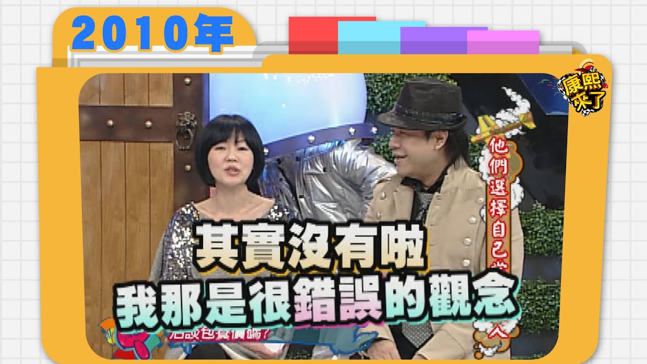2010.03.03康熙來了完整版　他們選擇自己當經紀人
