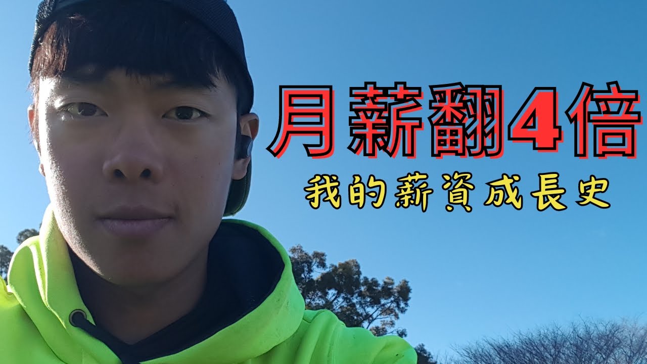 移民澳洲薪資全公開!   在台灣只能月領三萬，來到澳洲卻年賺百萬是真的嗎?