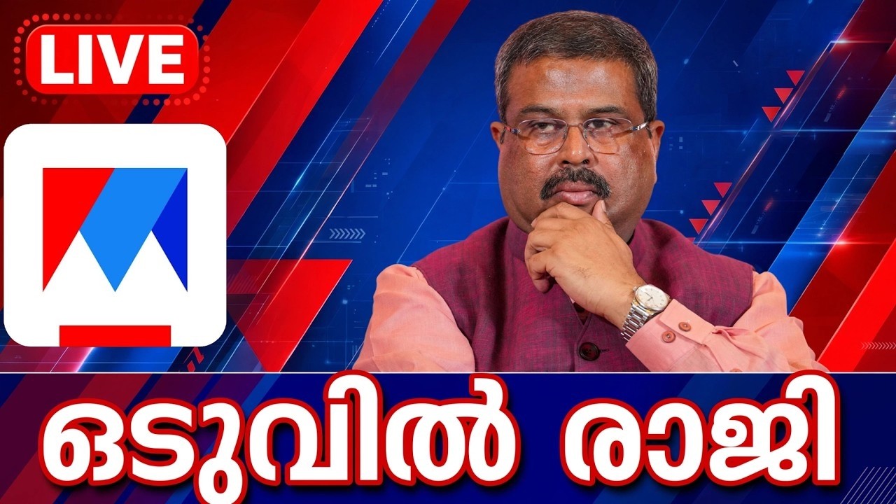 ധർമ്മേന്ദ്ര പ്രധാൻ രാജി വച്ചു | Dharmendra Pradhan Resigns LIVE | CJP Protest