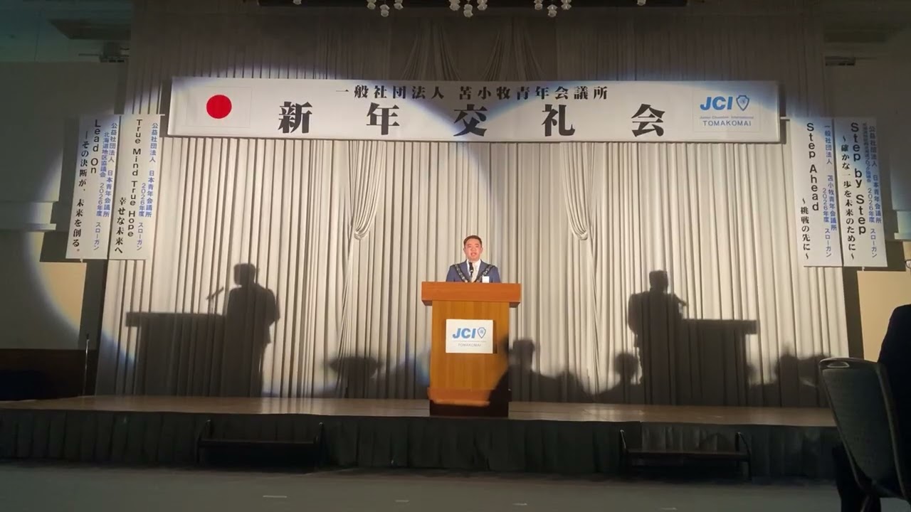 一般社団法人苫小牧青年会議所2026年度新年交礼会　理事長所信
