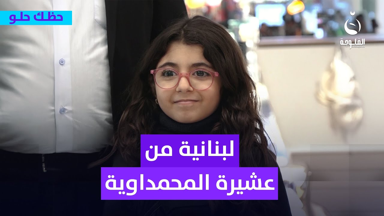 من عشيرة المحمداوية وتگول أنا لبنانية | #حظك_حلو