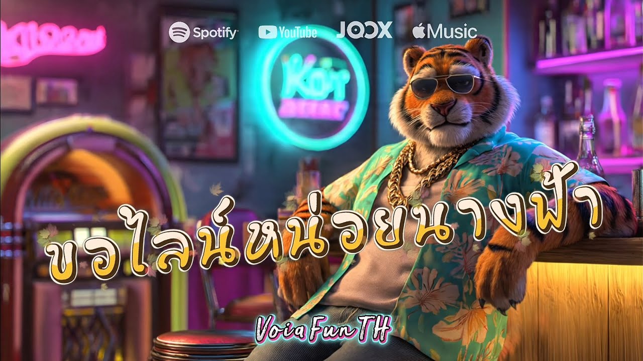 ขอไลน์หน่อยนางฟ้า | เพลงสามช่าสุดม่วนจาก - VoiaFunTH
