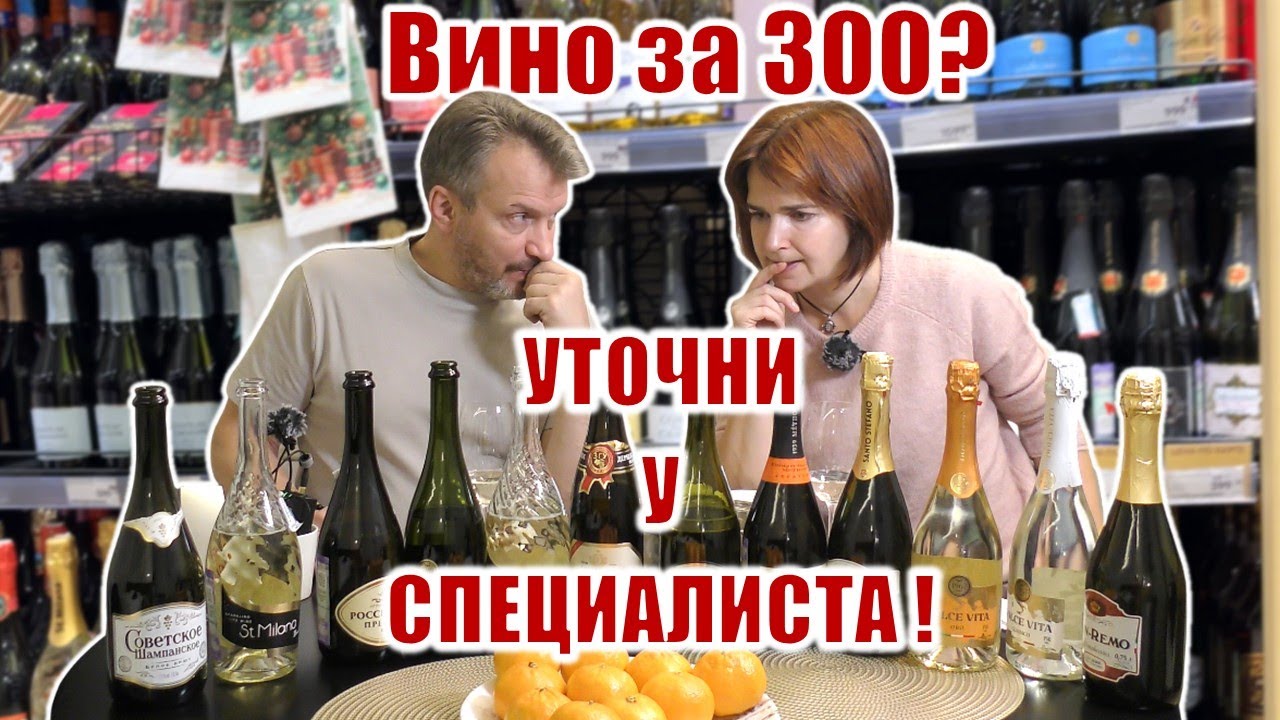 Игристое вино и «типа вино» за 300 рублей… Тест