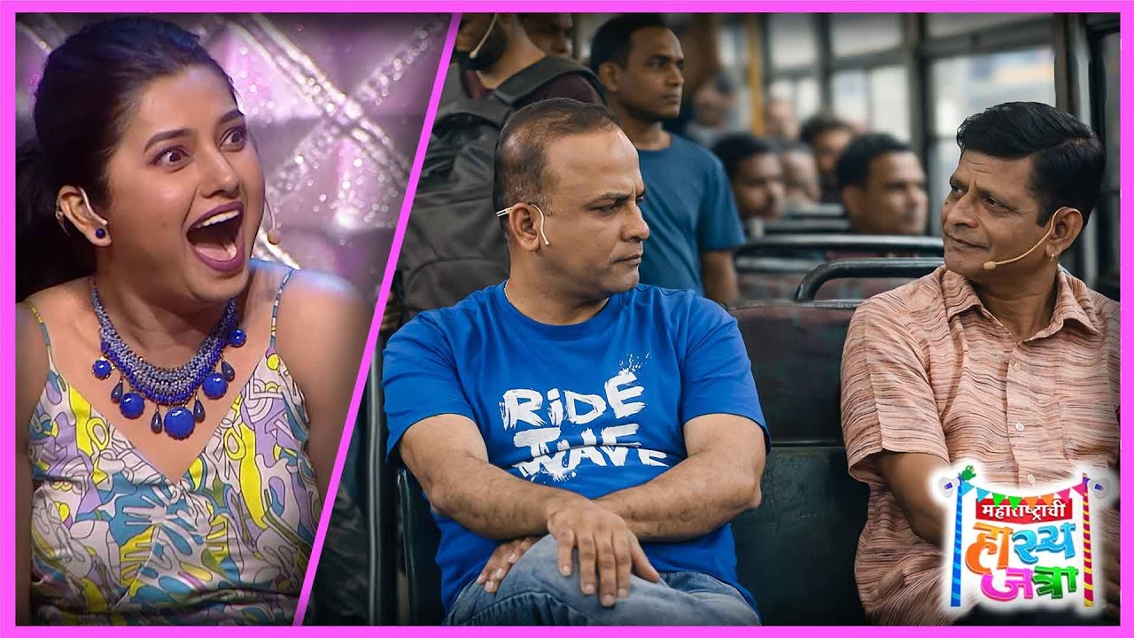 बसमध्ये बसलेल्या माणसाने ना देशसेवा केली ना संशोधन |प्रवासात सुरू झाली हास्याची गजबज |HasyaJatra 486