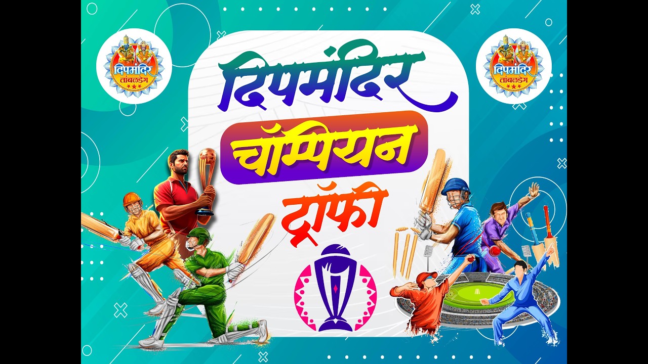 || दिपमंदिर चॅम्पियन ट्रॉफी || तांबळडेग देवगड २०२६ - DAY 1