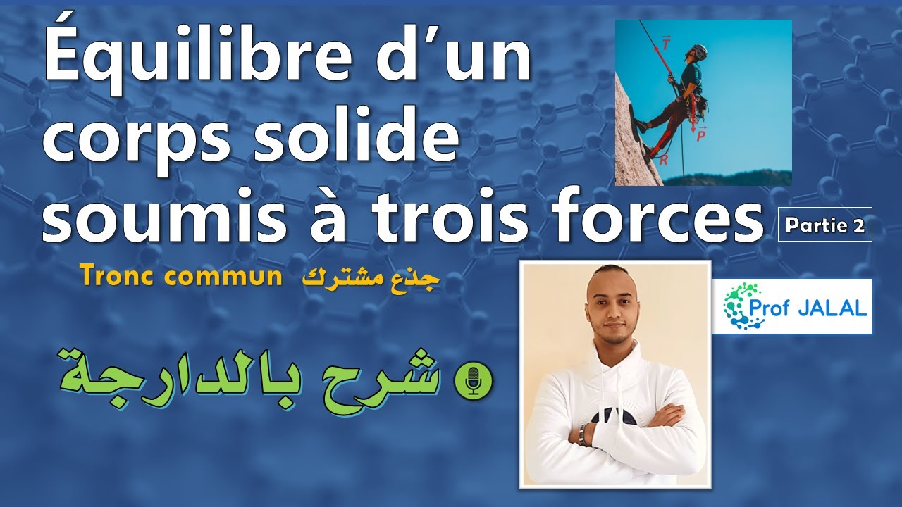 Équilibre d'un corps solide soumis à trois forces (Partie 2) - Tronc commun (شرح بالدارجة) جذع مشترك