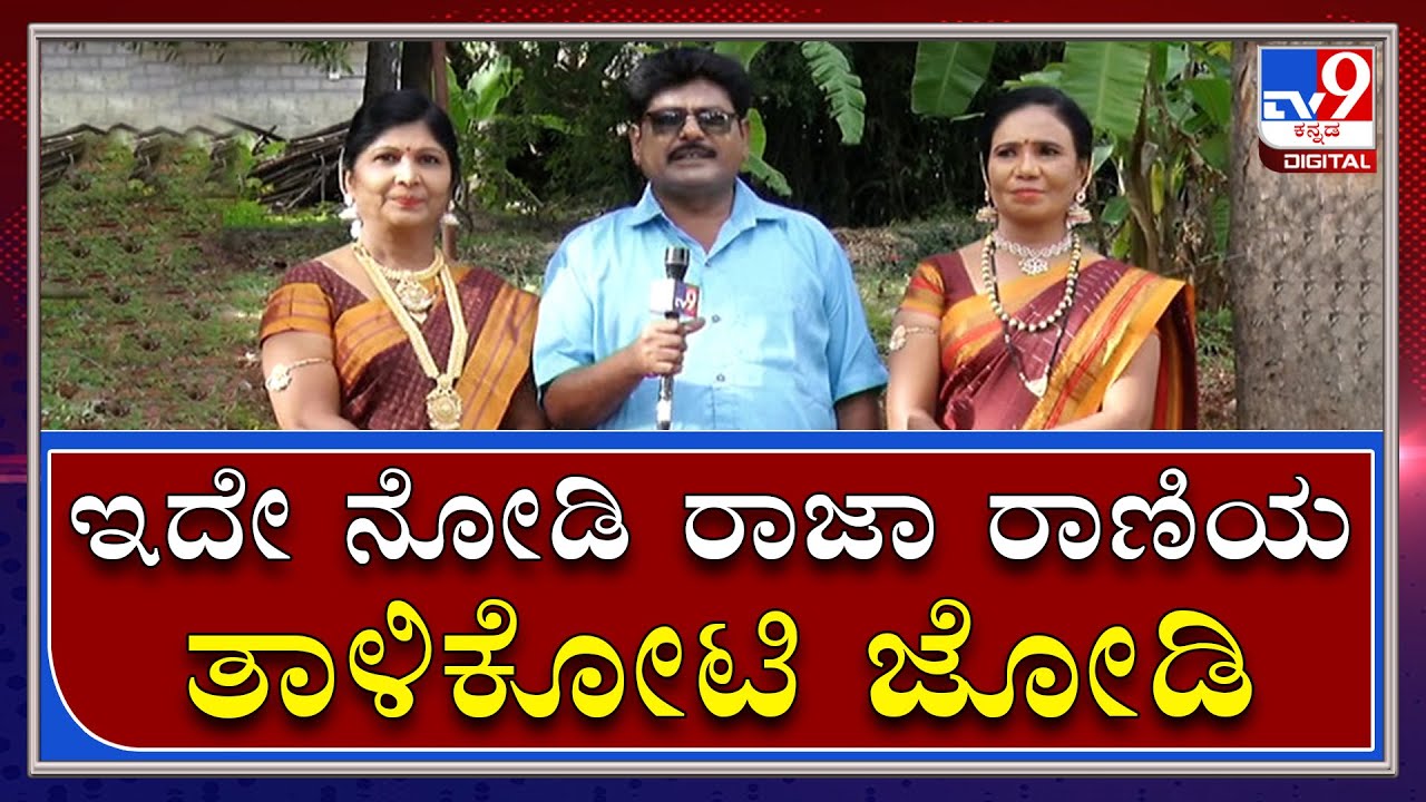 ಇಬ್ರು ಹೆಂಡತಿರನ್ನ ಹೆಂಗ್ ಸಂಬಾಳಿಸ್ತೀನಿ ಅಂದ್ರೆ|Raja Rani|Tv9Kannada