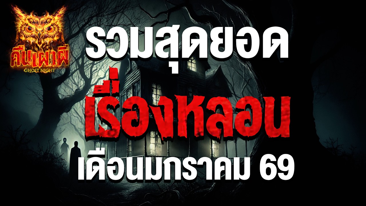 รวมสุดยอดเรื่องหลอน  เดือนมกราคม 69 ฟังเรื่องผีโกสไนท์ #ผี #ghostnight #คืนเผาผี