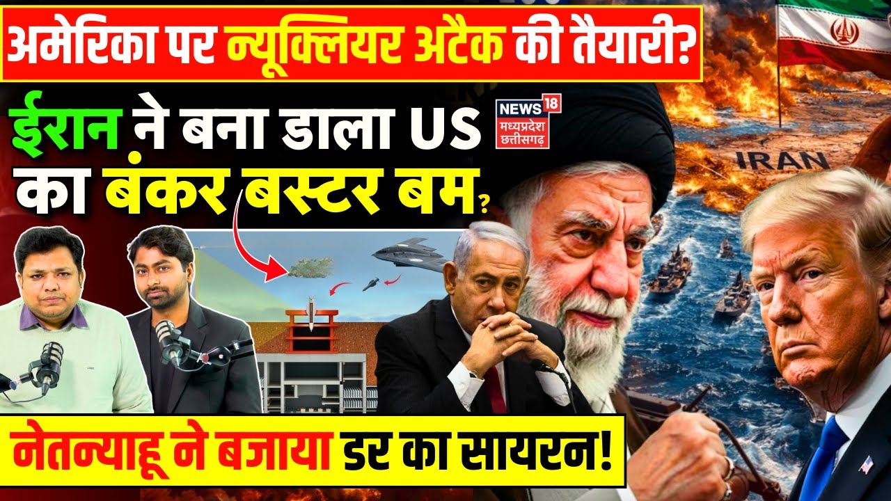 Iran America War Update : US पर ईरान का होगा न्यूक्लियर हमला, डर गए Netanyahu ? | Khamenei | Trump