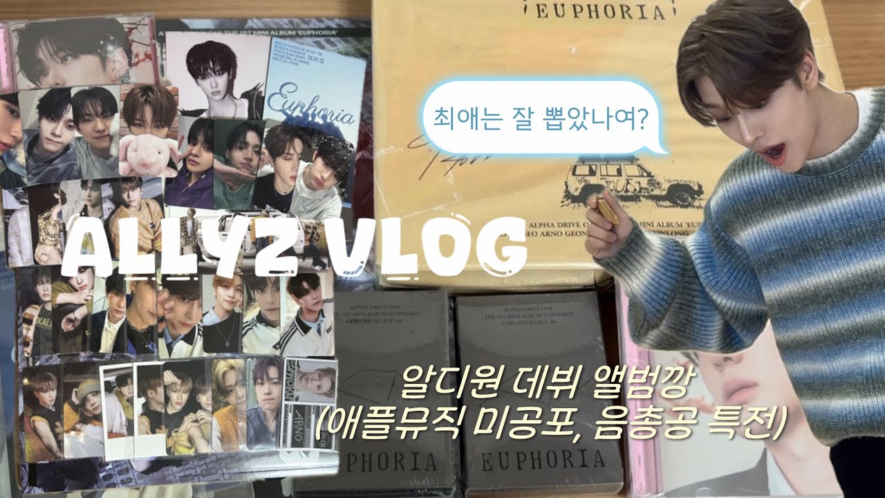 [앨리즈 로그 #2] 생각보다 최애가 길을 잃지 않고 잘 찾아왔다 🍀 알디원 데뷔 앨범깡 | 미공포 | 덕질로그 | 알파드라이브원 | ALD1 | 롱롱단 