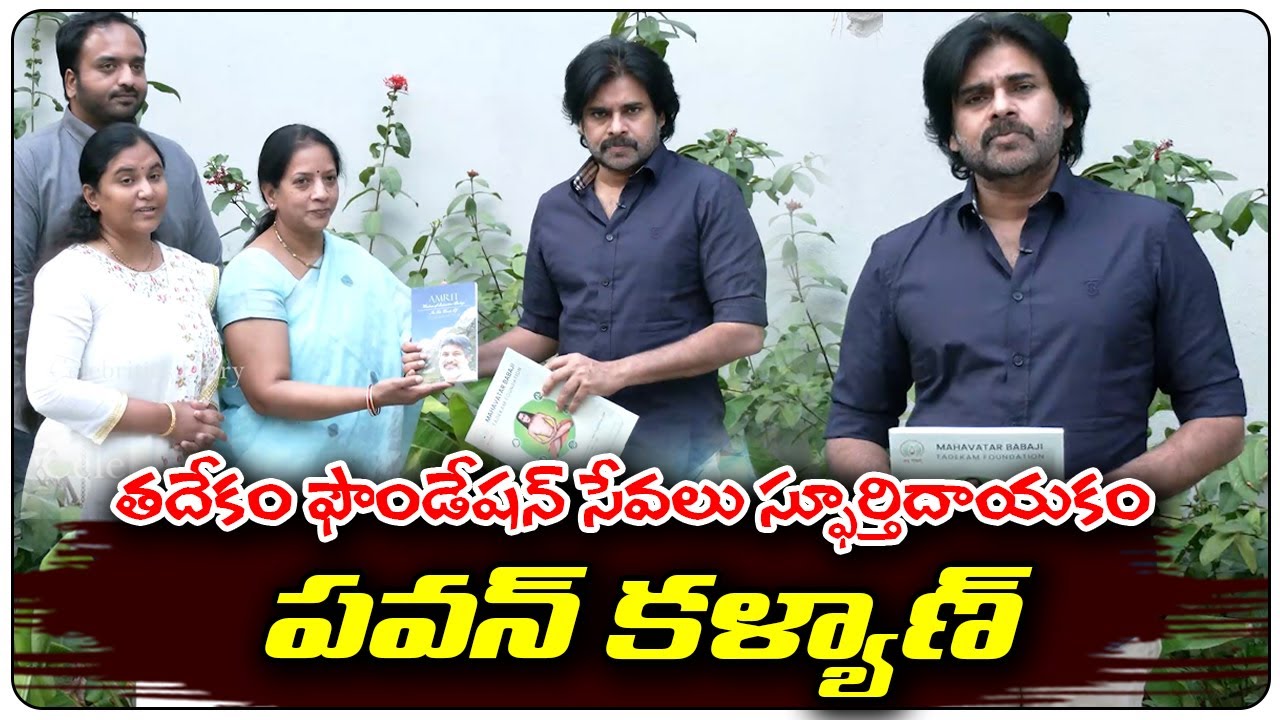 Janasena Chief Pawan Kalyan Great Words About Mahavatar Babaji |Tadekam Foundation |AP News |