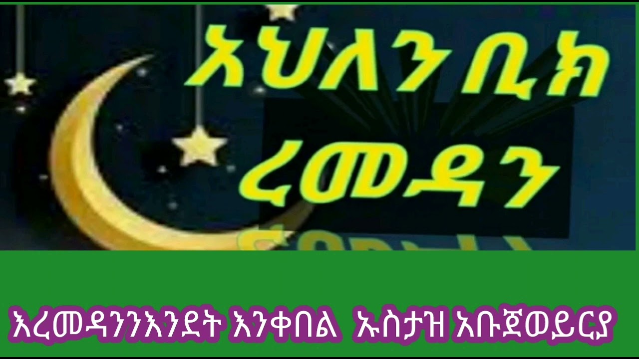 አህለን ቢክ ረመዳን እረመዳንን እንደት እንቀበል ኡስታዝ አቡጀወይርያ