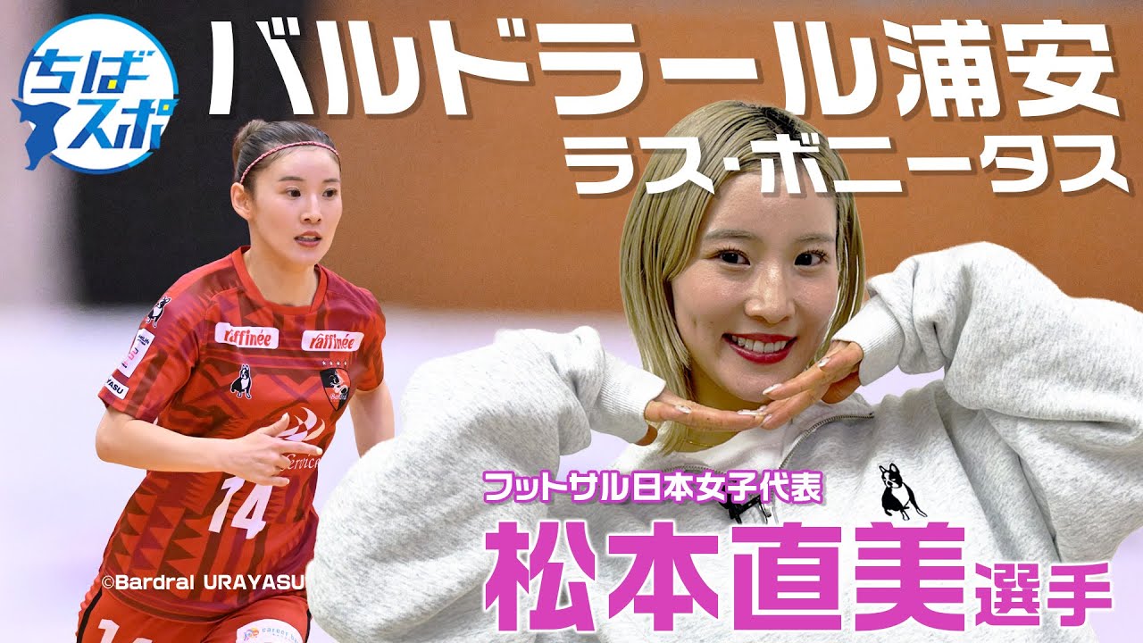 【ちばスポ】フォロワー数7万！松本直美選手