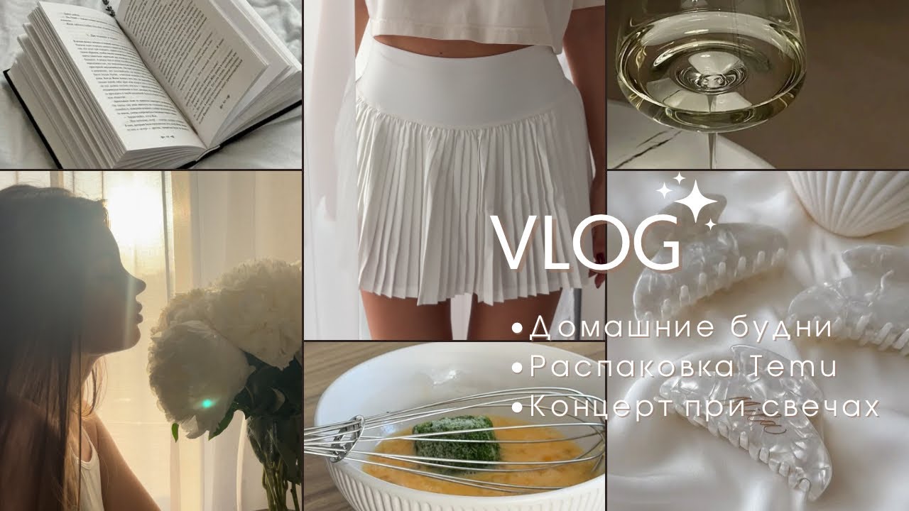 VLOG. Распаковка Temu. Идем на концерт при свечах. Болталка: о моем подходе в воспитании.